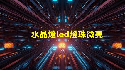 水晶燈led燈珠微亮