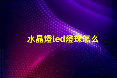 水晶燈led燈珠怎么安裝