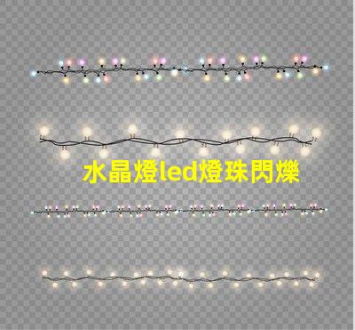 水晶燈led燈珠閃爍