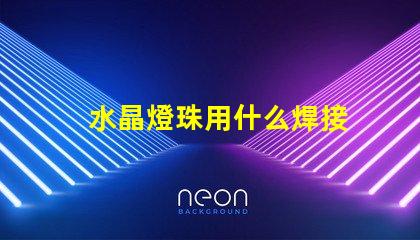 水晶燈珠用什么焊接