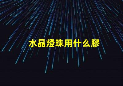 水晶燈珠用什么膠