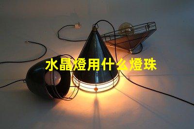 水晶燈用什么燈珠