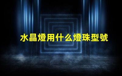 水晶燈用什么燈珠型號