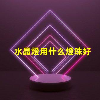 水晶燈用什么燈珠好