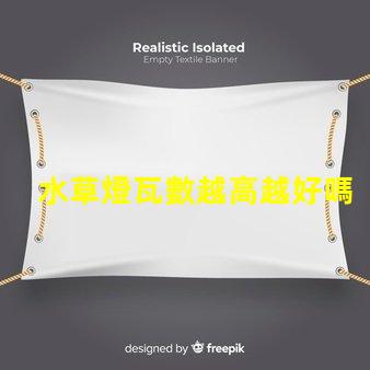 水草燈瓦數越高越好嗎