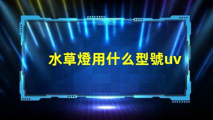 水草燈用什么型號uv燈珠