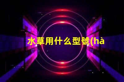 水草用什么型號(hào)led燈珠