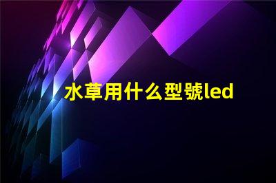 水草用什么型號led燈珠