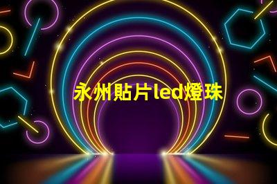 永州貼片led燈珠
