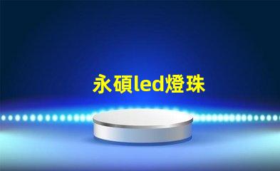 永碩led燈珠