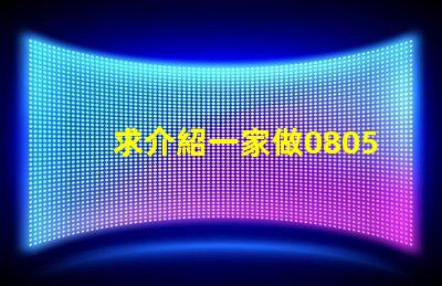 求介紹一家做0805RGB燈珠質(zhì)量好的公司