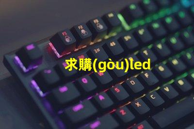 求購(gòu)led車(chē)燈燈珠