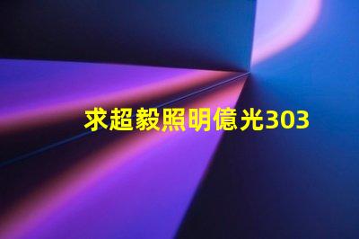 求超毅照明億光3030燈珠參數(shù)，原裝進口的！謝謝。