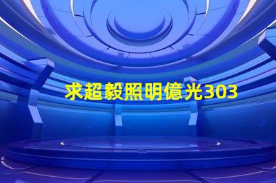 求超毅照明億光3030燈珠參數，原裝進口的！謝謝。