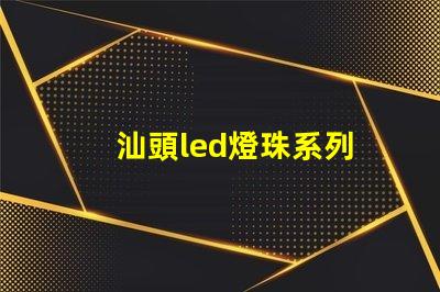 汕頭led燈珠系列