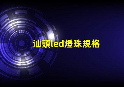 汕頭led燈珠規格