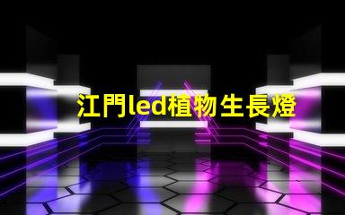江門led植物生長燈燈珠