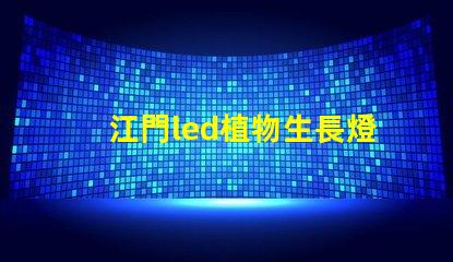 江門led植物生長燈燈珠型號