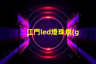 江門led燈珠規(guī)格