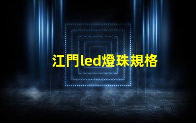 江門led燈珠規格