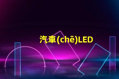 汽車(chē)LED燈珠類(lèi)型