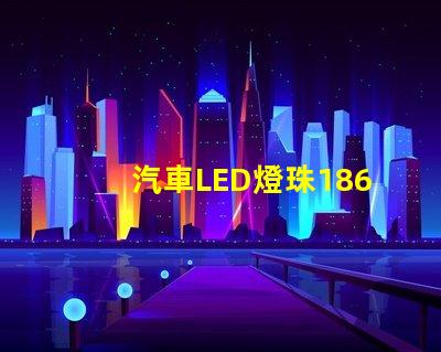 汽車LED燈珠1860和5530哪個好