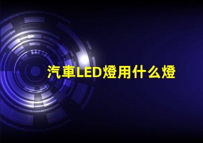 汽車LED燈用什么燈珠