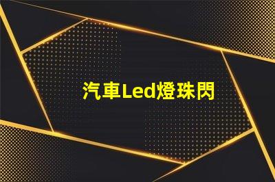 汽車Led燈珠閃
