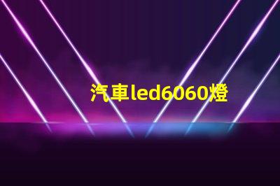 汽車led6060燈珠好嗎