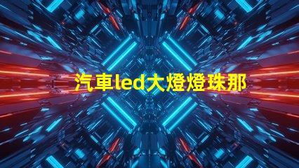 汽車led大燈燈珠那個(gè)好