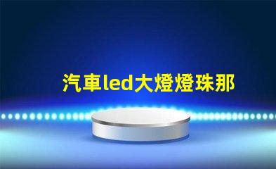 汽車led大燈燈珠那個好