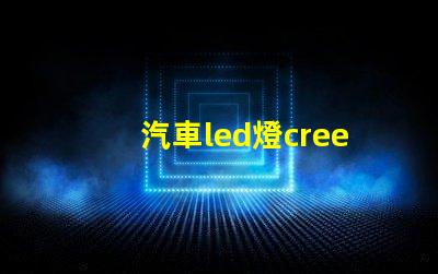 汽車led燈cree燈珠