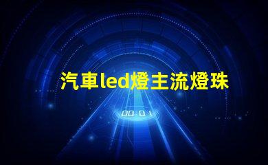 汽車led燈主流燈珠