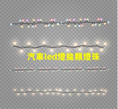 汽車led燈幾顆燈珠最好