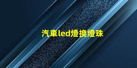 汽車led燈換燈珠