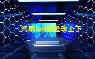 汽車led燈燈珠上下安