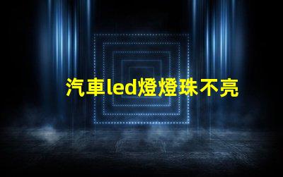 汽車led燈燈珠不亮