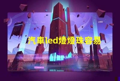 汽車led燈燈珠容易壞嗎