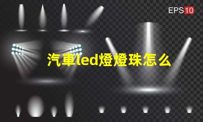 汽車led燈燈珠怎么調整