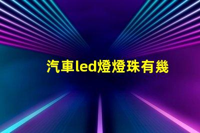 汽車led燈燈珠有幾種