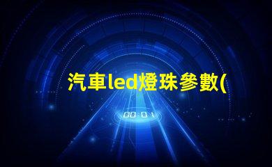 汽車led燈珠參數(shù)
