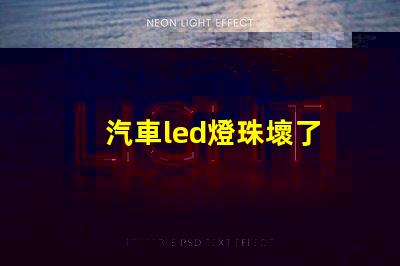 汽車led燈珠壞了