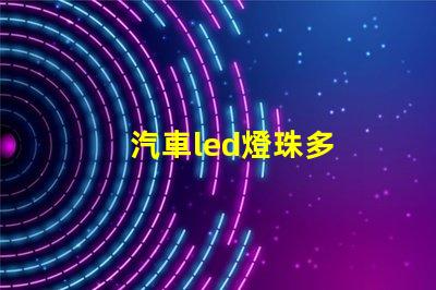 汽車led燈珠多