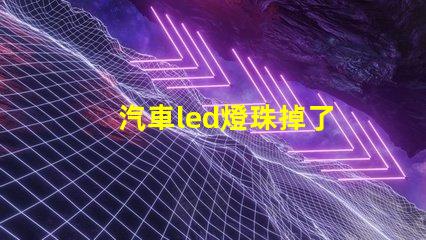 汽車led燈珠掉了