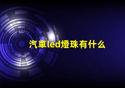 汽車led燈珠有什么用