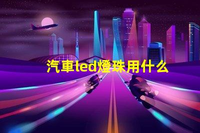汽車led燈珠用什么散熱