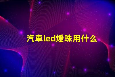 汽車led燈珠用什么降壓