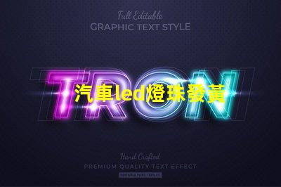 汽車led燈珠發黃