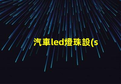 汽車led燈珠設(shè)計