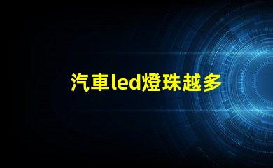 汽車led燈珠越多